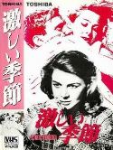 ★激しい季節(1959)２.jpg