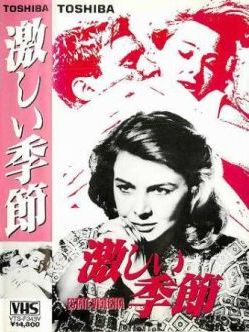 ★激しい季節(1959).jpg
