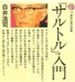 「サルトル」入門　現代新書.jpg