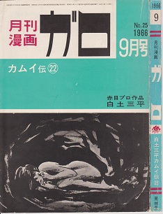 「古本と少女」　１９６６年９月号№２５「ガロ」再掲 0.jpg