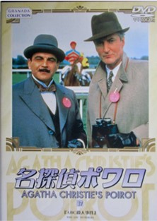 「名探偵ポワロ（第31話）ＡＢＣ殺人事件」1992　ｄｖｄ１.jpg