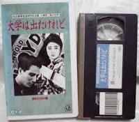 「大学は出たけれど(吹替・活弁版) [VHS]」.jpg