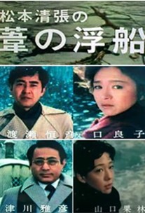 「松本清張の葦の浮船」１９８４.jpg