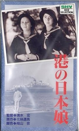 「港の日本娘 [VHS].jpg