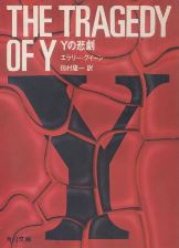 「Yの悲劇」田村隆一　角川文庫.jpg