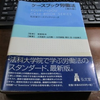 『ケースブック労働法 ［第６版］』.JPG