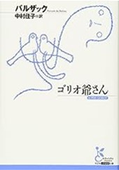 『ゴリオ爺さん』古典新訳文庫.jpg