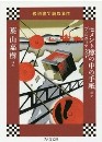 『セメント樽の中の手紙ほかプロレタリア文学』 - コピー.jpg