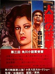 『人間の証明』１９７７角川文庫.jpg