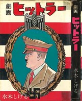 『劇画ヒットラー』（実業之日本社、1972年）.jpg