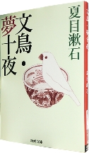 『文鳥・夢十夜』 (新潮文庫) 夏目 漱石.jpg