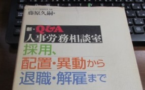 『新・Ｑ＆Ａ 人事労務相談室5.JPG