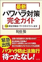 『最新パワハラ対策完全ガイド』２０２０.jpg