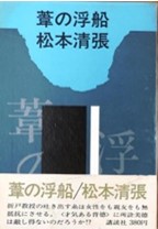 『葦の浮船』　単行本.jpg