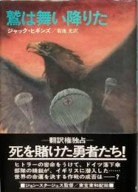 『鷲は舞い降りた (Hayakawa Novels)』.jpg