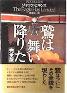 『鷲は舞い降りた 完全版 (Hayakawa Novels)』.jpg