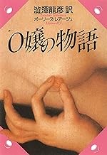 『O嬢の物語』２.jpg
