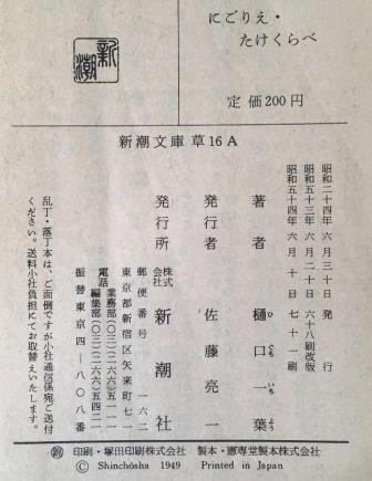 にごりえ・たけくらべ 樋口一葉 新潮文庫 1949.jpg