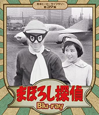 まぼろし探偵 Blu-ray.jpg