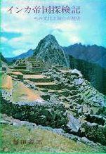インカ帝国探検記―その文化と滅亡の歴史.jpg