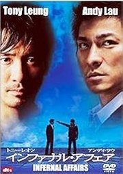 インファナル・アフェア　２００２.jpg