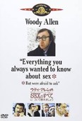 ウディ・アレンのＳＥＸのすべて　１９７２.jpg
