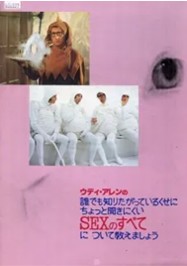 ウディ・アレンのＳＥＸのすべて　１.jpg
