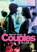 エドワード・ヤンのカップルズ　　１９９６.jpg
