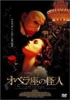 オペラ座の怪人 2004 dvd.jpg