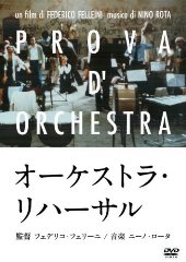 オーケストラ・リハーサル [DVD] L.jpg