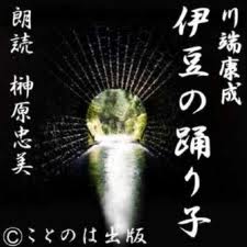 オーディオブック(CD) 伊豆の踊子.jpg