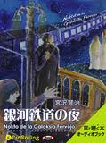 オーディオブック(CD) 宮沢賢治「銀河鉄道の夜」.png