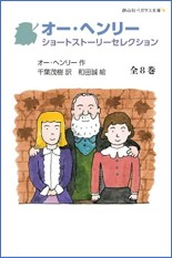 オー・ヘンリー ショートストーリー 全8巻セット.jpg