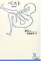 カミュ  『ペスト』光文社古典新薬文庫.jpg