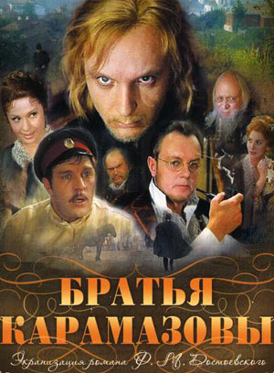 カラマーゾフの兄弟　ロシア版ポスター.jpg
