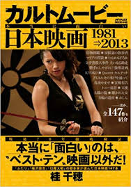 カルトムービー本当に面白い日本映画 １９８１「→２０１３.jpg