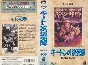 キートンの決死隊【字幕版】 [VHS].jpg