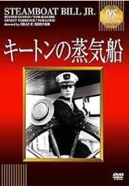 キートンの蒸気船 [DVD].jpg