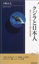 クジラと日本人―食べてこそ共存できる人間と海の関係.jpg