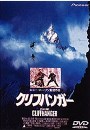 クリフハンガー １９９３.jpg