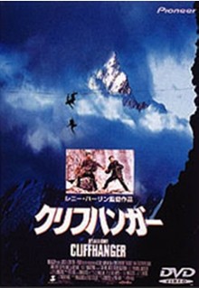 クリフハンガー１９９３.jpg