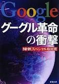 グーグル革命の衝撃 新潮文庫.jpg