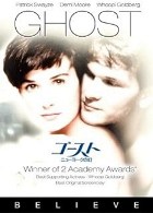 ゴースト　ニューヨークの幻　1990.jpg