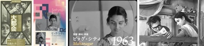 サタジット・レイ「ビッグ・シティ」.jpg
