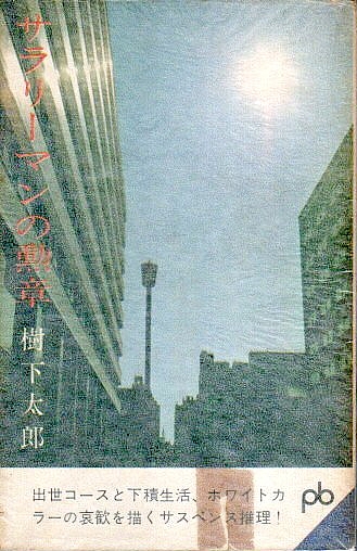 サラリーマンの勲章 (1964年) (ポケット文春).jpg