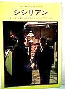 シシリアン (1970年) (ハヤカワ・ノヴェルズ).jpg