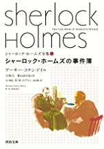 シャーロック・ホームズの事件簿 (河出文庫).jpg