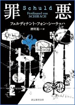 シーラッハ 『罪悪』.jpg