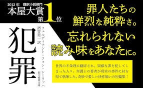 シーラッハ 犯罪01.jpg