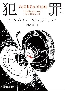 シーラッハ 犯罪.jpg